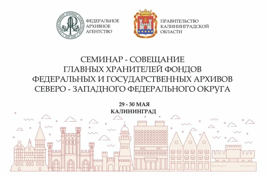 Об участии в семинаре-совещании главных хранителей фондов федеральных и государственных архивов